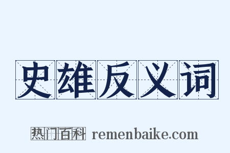 史雄反义词是什么意思的图片